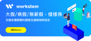 Workstem-假期