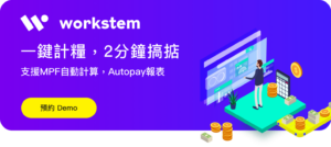 Workstem-薪酬