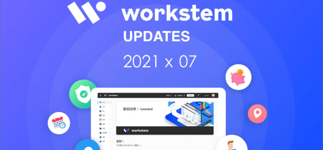 Workstem2021年7月更新說明