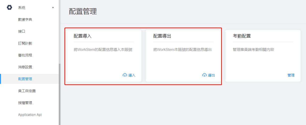 配置導入導出