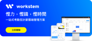 Workstem立即體驗