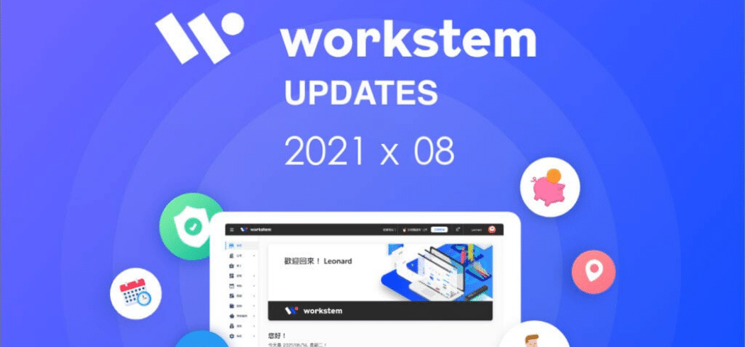 Workstem2021年8月更新說明