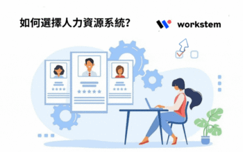 如何選擇人力資源系統（Payroll & HR軟件）？