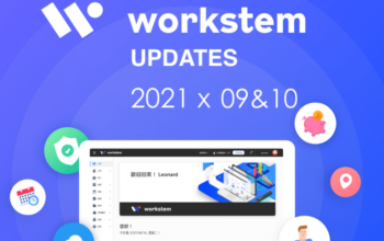 Workstem2021年9&10月更新說明