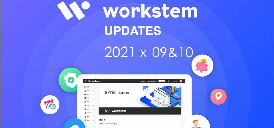 Workstem2021年9&10月更新說明