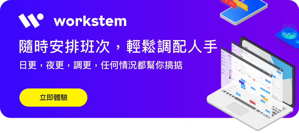 Workstem-排班