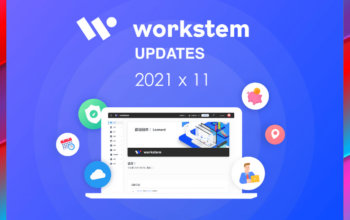 Workstem2021年11月版本更新說明