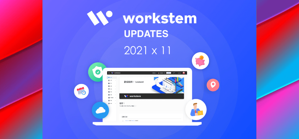 Workstem2021年11月版本更新說明