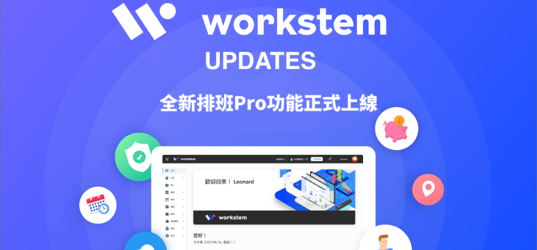 探索行業領先HR工作流程：向全新上線的「排班Pro」Say Hi