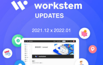 Workstem 2021年12月-2022年1月版本更新說明