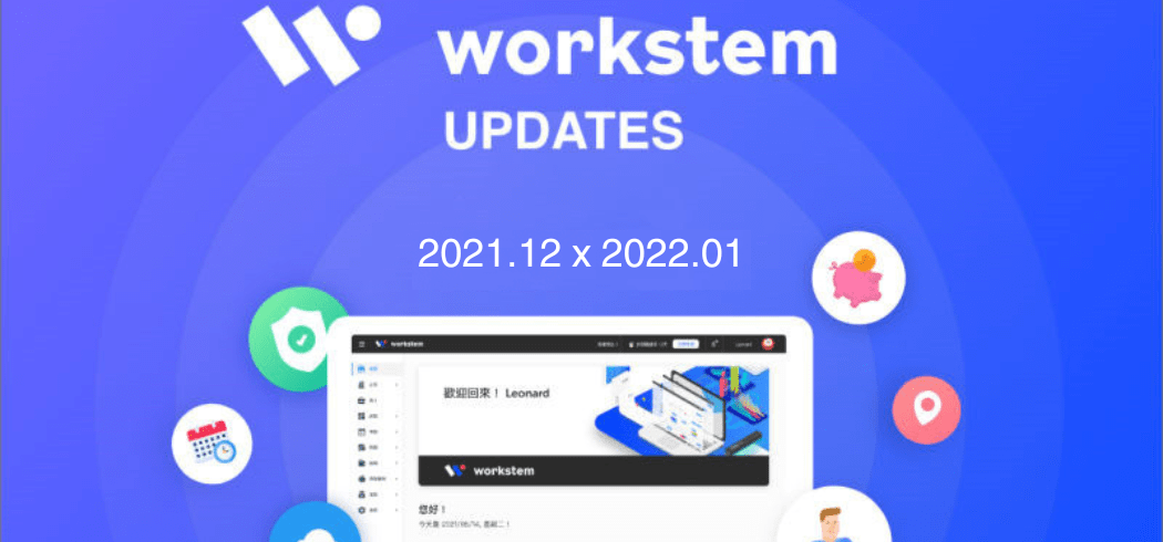 Workstem 2021年12月-2022年1月版本更新說明