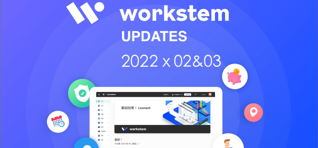 Workstem2022年2月-3月版本更新說明