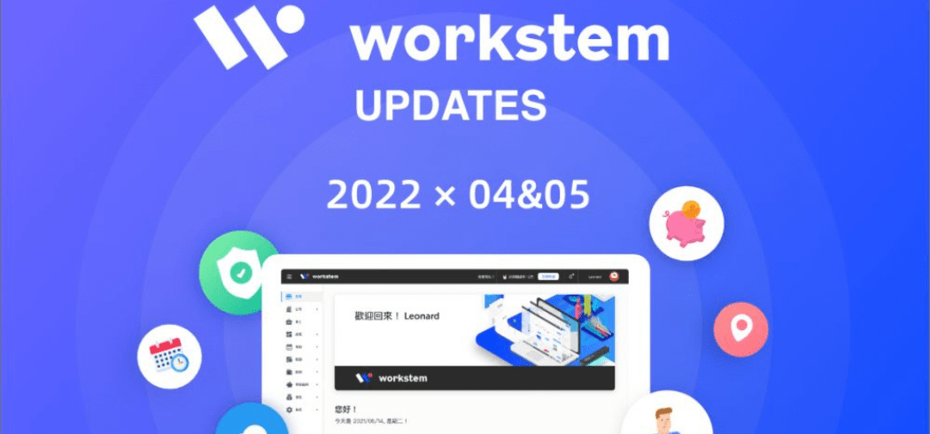 Workstem2022年4月-5月版本更新說明