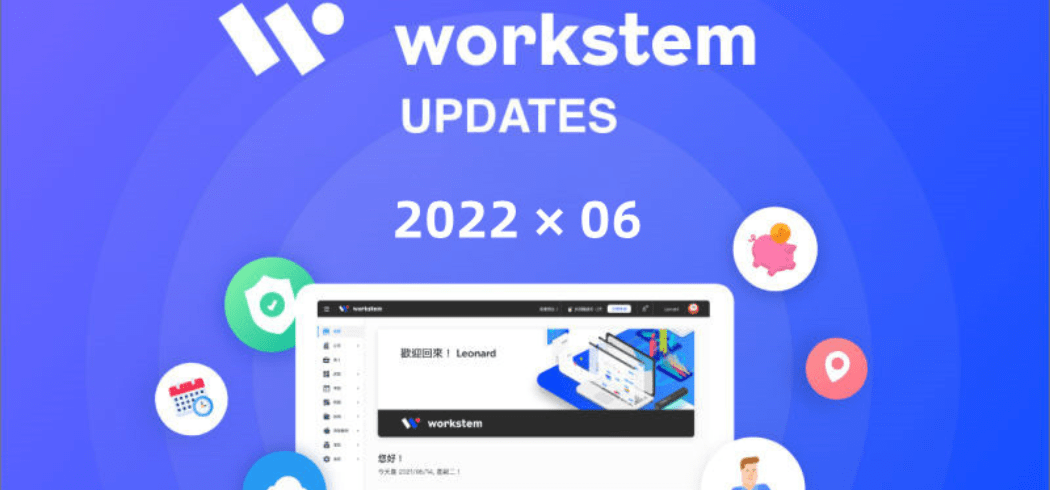 Workstem2022年6月版本更新說明