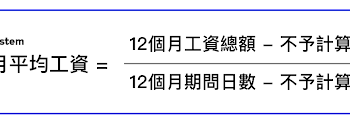 12個月平均工資