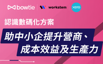 【商業講座】認識數碼化方案: 助中小企提升營商、成本效益及生產力