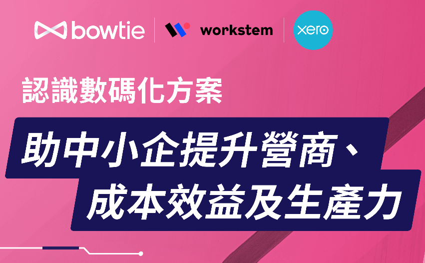 【商業講座】認識數碼化方案: 助中小企提升營商、成本效益及生產力