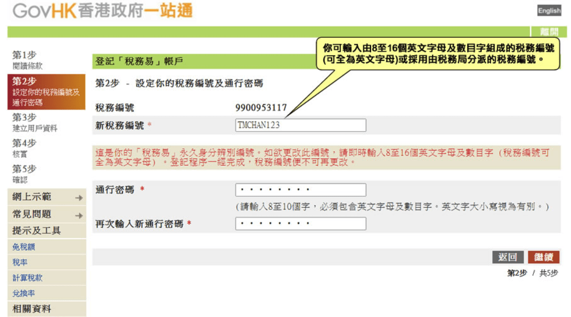 新稅務編號和密碼