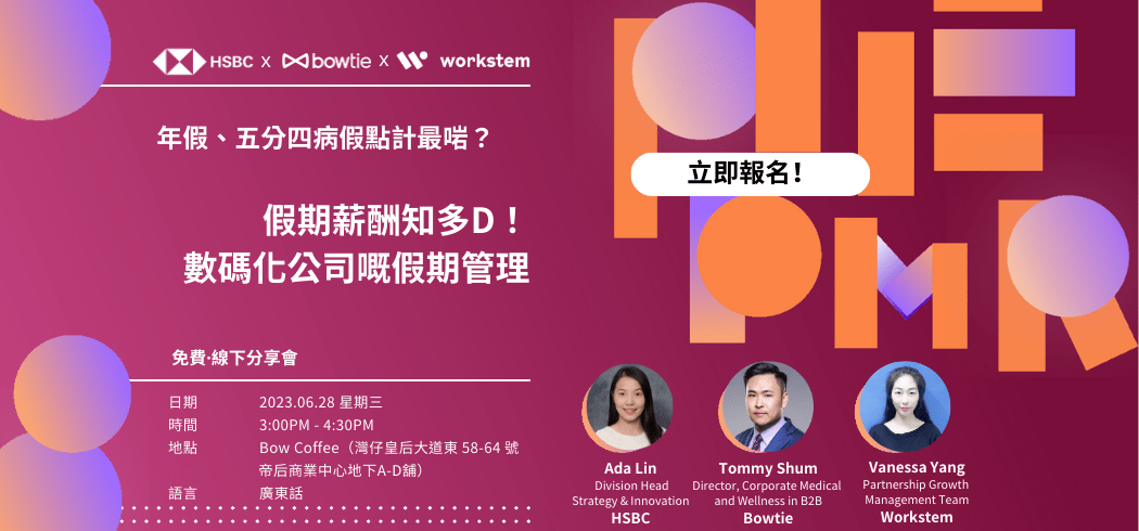 【線下分享會】年假、五分四病假點計最啱？假期薪酬知多D！數碼化公司嘅假期管理
