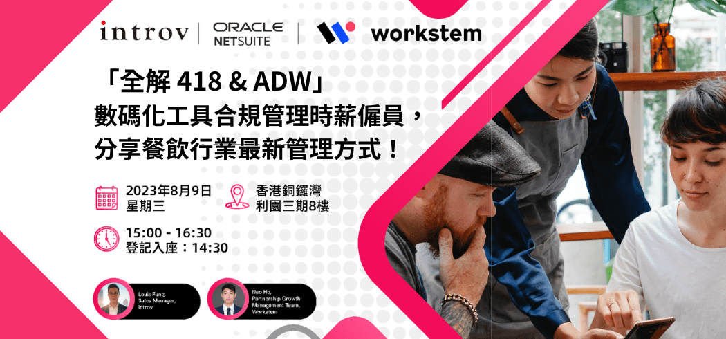 【線下分享會】「全解 418 & ADW」 數碼化工具合規管理時薪僱員，分享餐飲行業最新管理方式！