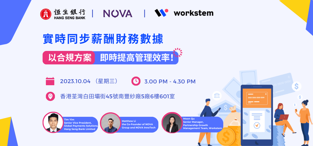 【線下分享會】實時同步薪酬財務數據, 以合規方案即時提高管理效率！