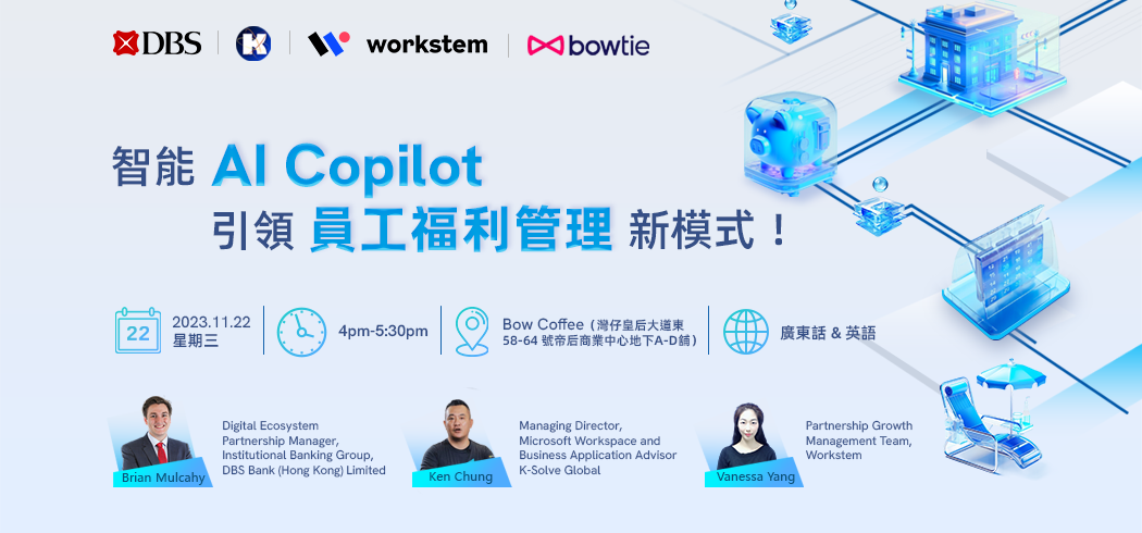 【線下分享會】智能AI Copilot 引領員工福利管理新模式！