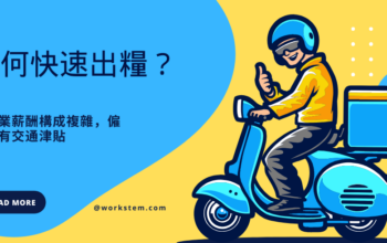 餐饮业僱員享有交通津貼，如何快速出糧？