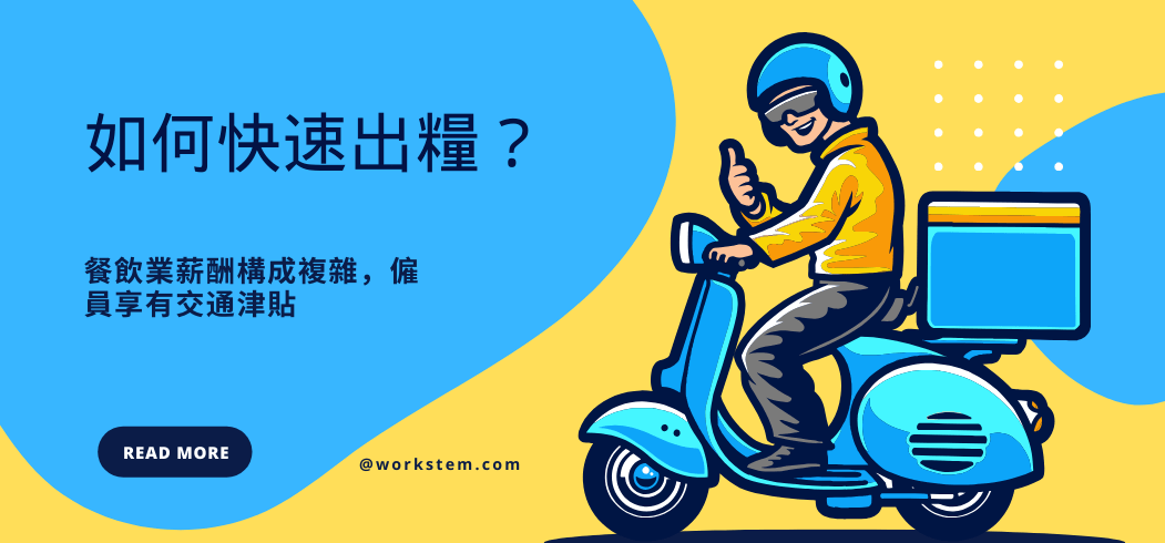 餐饮业僱員享有交通津貼，如何快速出糧？