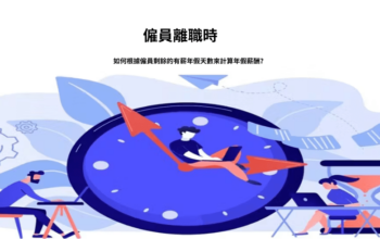 僱員離職時，如何根據僱員剩餘的有薪年假天數來計算年假薪酬？