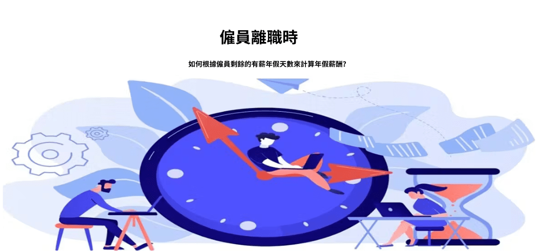 僱員離職時，如何根據僱員剩餘的有薪年假天數來計算年假薪酬？