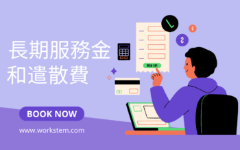 如何計算長期服務金和遣散費？