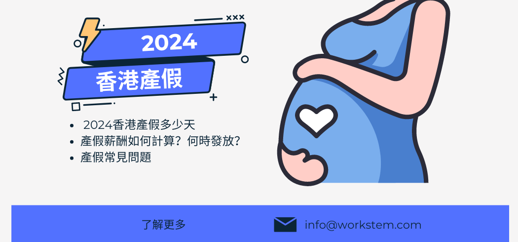 2024香港產假多少天?