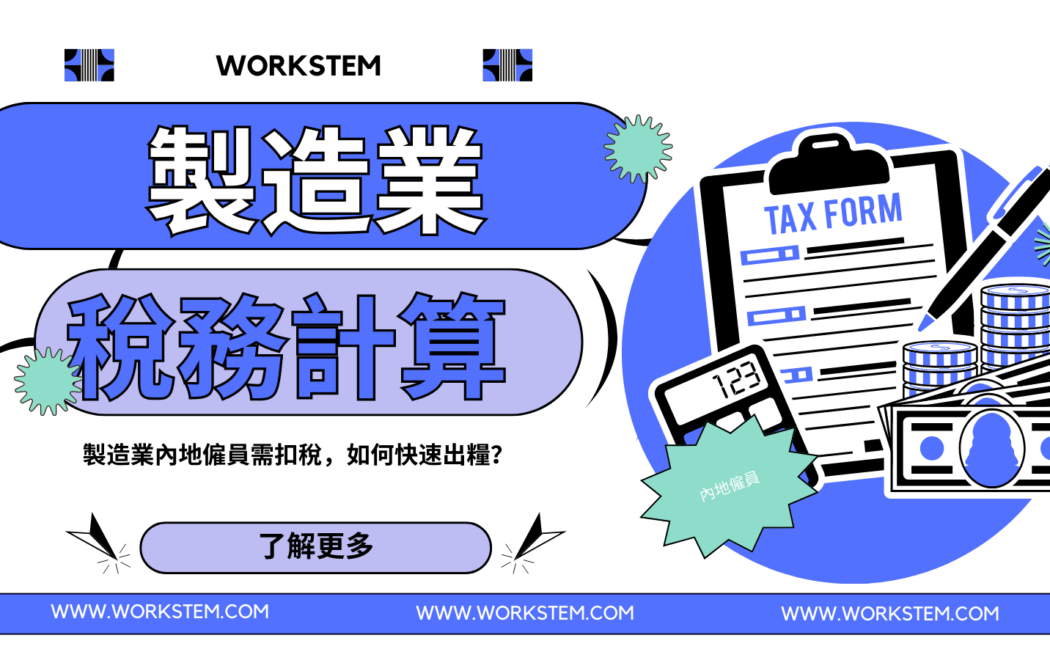 製造業內地僱員需扣稅，如何快速出糧？