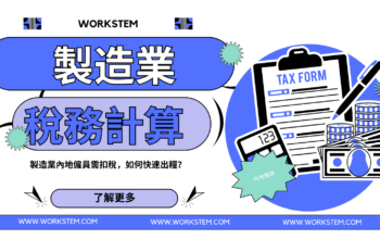 製造業內地僱員需扣稅，如何快速出糧？