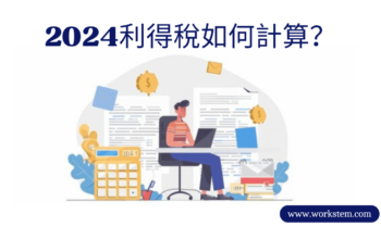 2024利得稅如何計算？