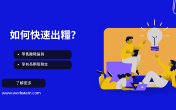 零售業離職僱員享有長期服務金，如何快速出糧？