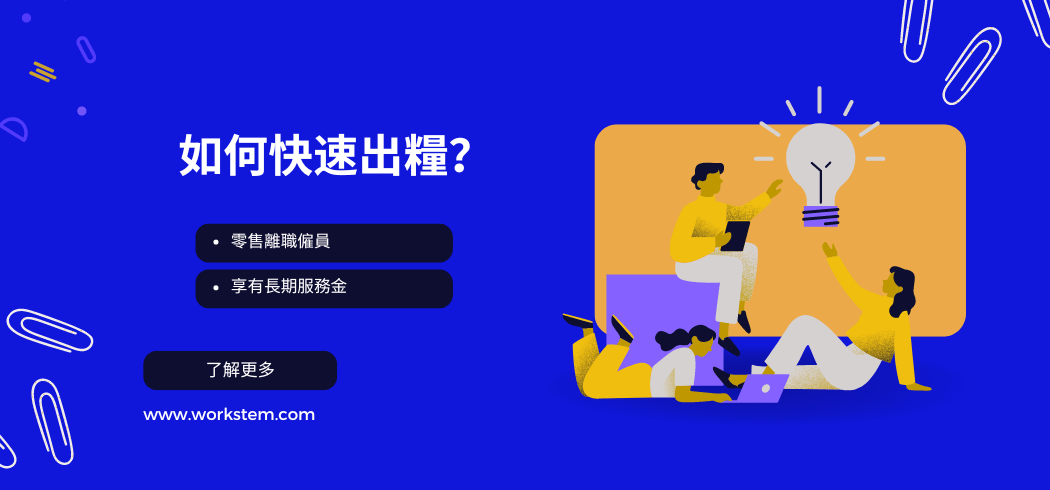 零售業離職僱員享有長期服務金，如何快速出糧？