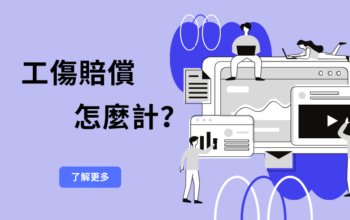 工傷賠償怎麼計？