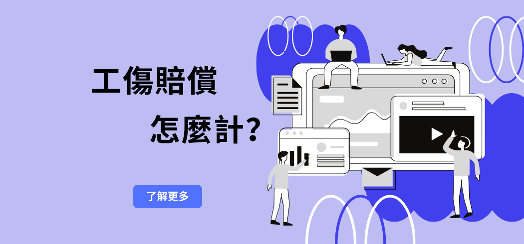 工傷賠償怎麼計？