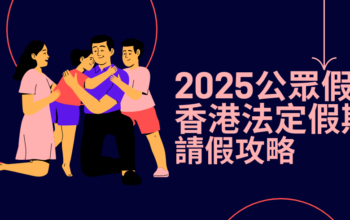 2025公眾假期及香港法定假期請假攻略