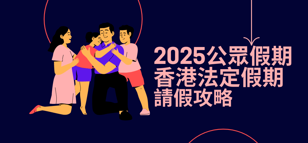 2025公眾假期及香港法定假期請假攻略