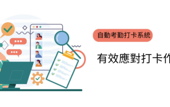 自動考勤打卡系統：有效應對打卡作弊
