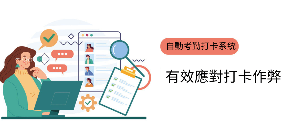 自動考勤打卡系統：有效應對打卡作弊