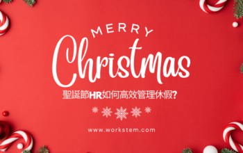 聖誕節HR如何高效管理休假？