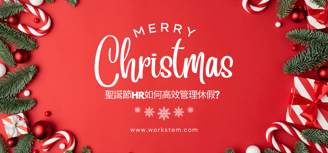 聖誕節HR如何高效管理休假？