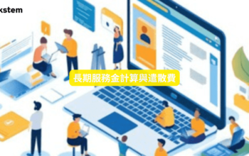 長期服務金與遣散費資格、計算方法一覽