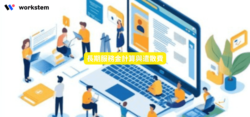 長期服務金與遣散費資格、計算方法一覽
