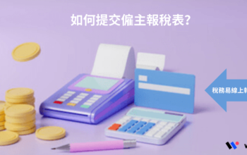 網上報稅教學丨稅務易線上報稅指南之系列三：如何提交僱主報稅表
