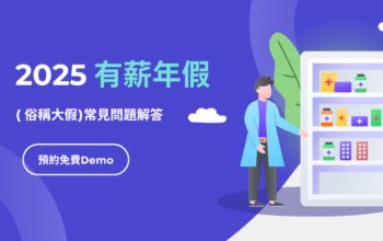 2025有薪年假( 俗稱大假)常見問題解答