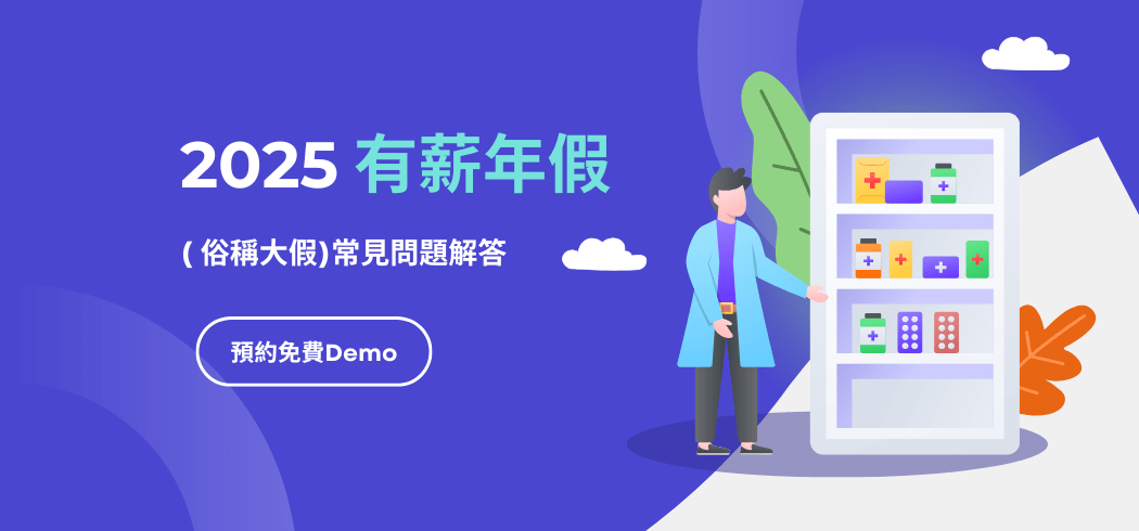 2025有薪年假( 俗稱大假)常見問題解答